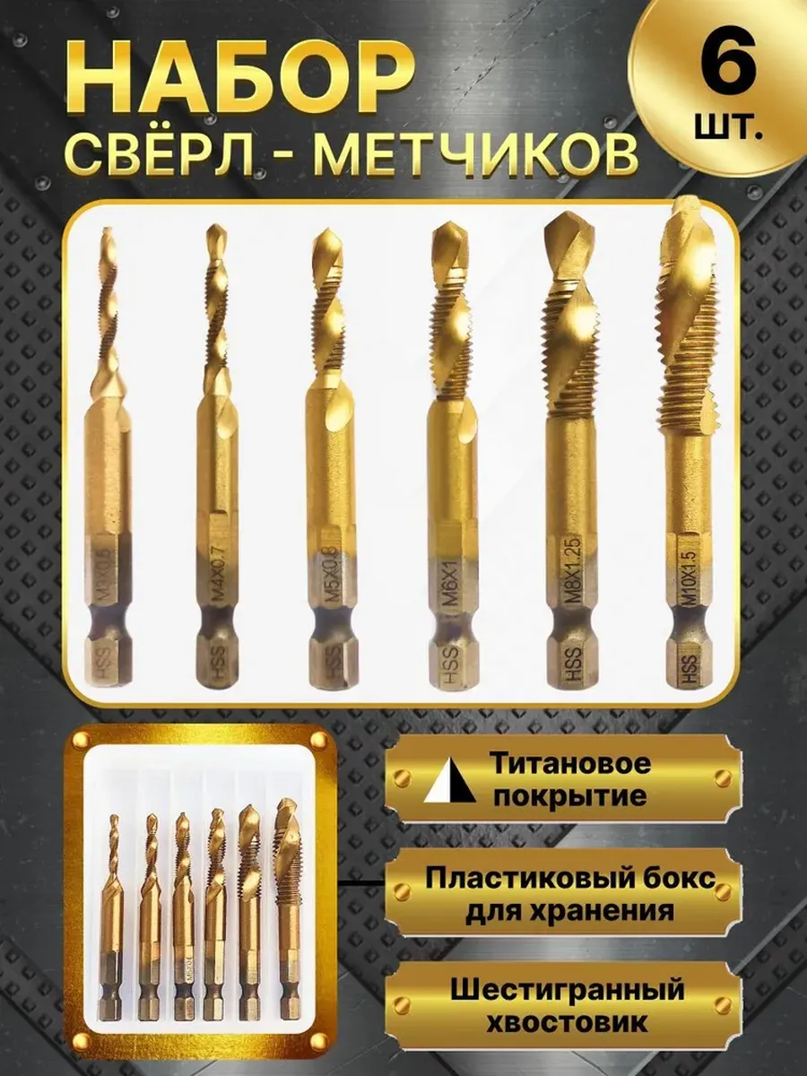 Набор сверл по металлу метчиков с титановым покрытием 6 шт