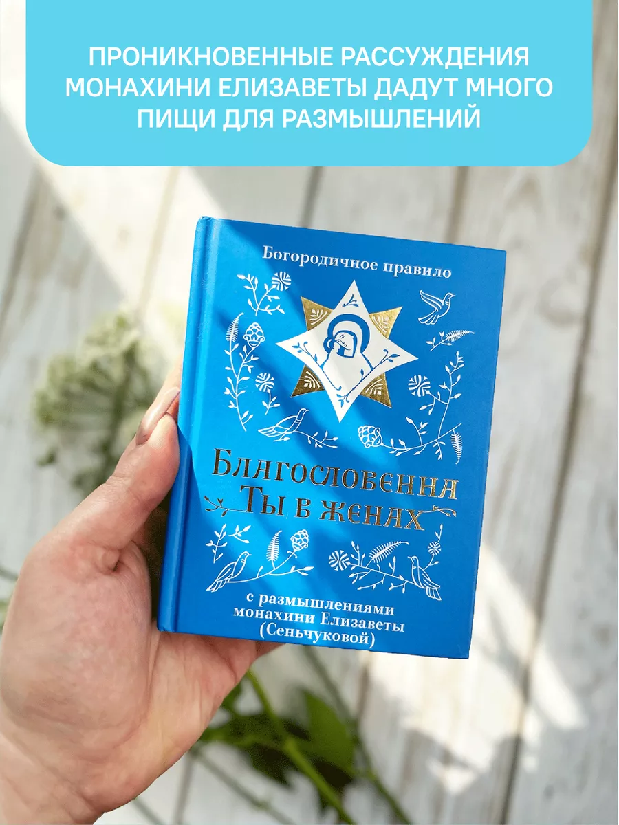 Книга Благословенна Ты в женах / Православие / молитва Никея 105882146  купить за 340 ₽ в интернет-магазине Wildberries