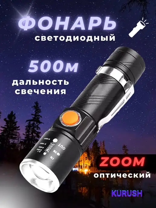 KURUSH Фонарик аккумуляторный светодиодный, вариант