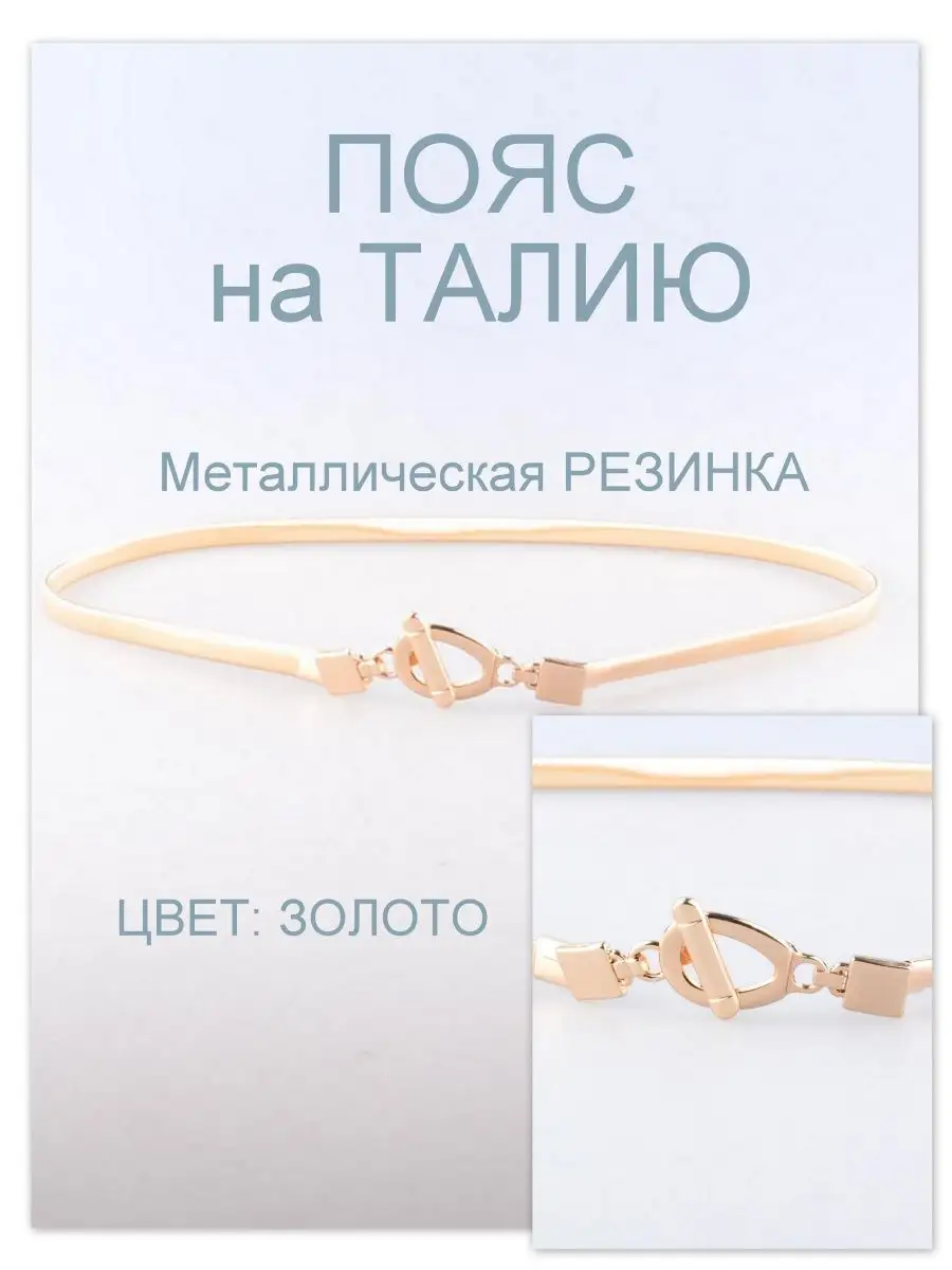 Пояс цепочка на талию золото RUBELLEATHER 105884536 купить за 702 ₽ в интернет-магазине Wildberries
