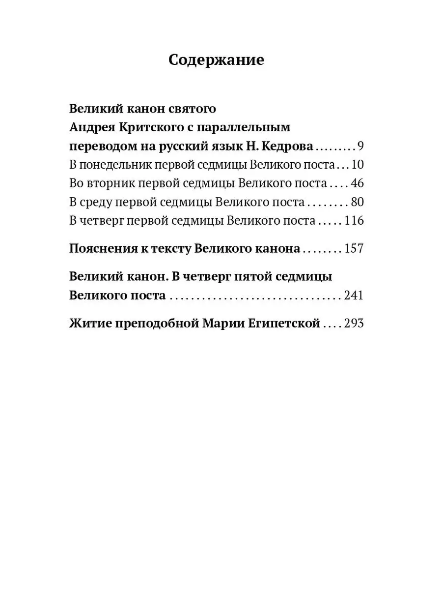 Великий канон. В понедельник первой седмицы Великого поста + Православный Церковный календарь