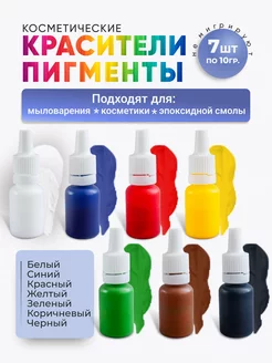 Пигменты для мыловарения (Красители) ВарЕние 105884747 купить за 496 ₽ в интернет-магазине Wildberries