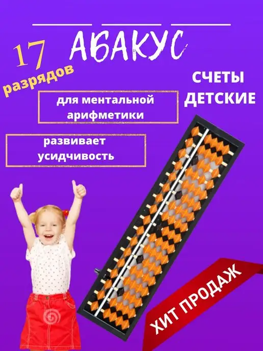 абакусы, счеты детские, абакус Счеты для ментальной арифметики абакус