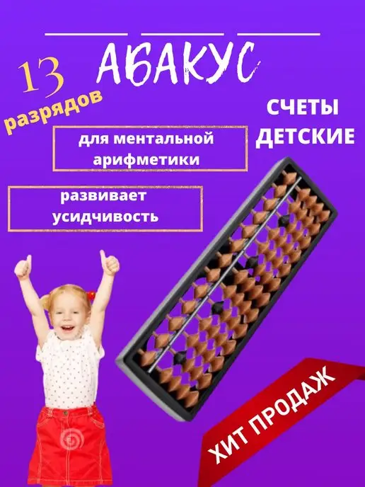 абакусы, счеты детские, абакус Счеты для ментальной арифметики абакус