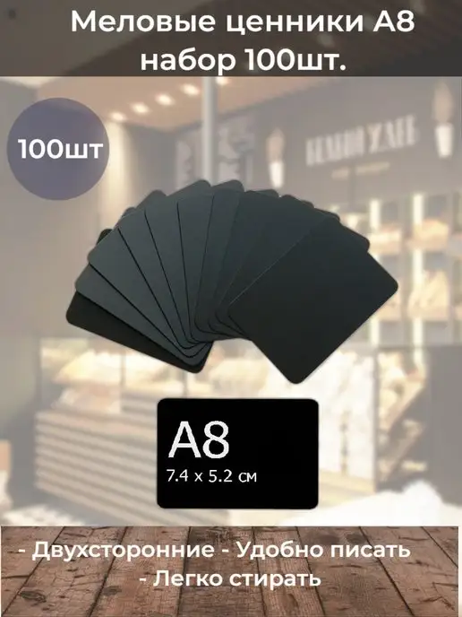 ChalkShop Меловые ценники на товар А8 черные 100шт, 100 шт