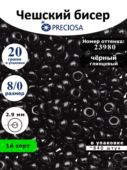 Preciosa Бисер черный Чешский 23980 8 0 20 гр, 20 г