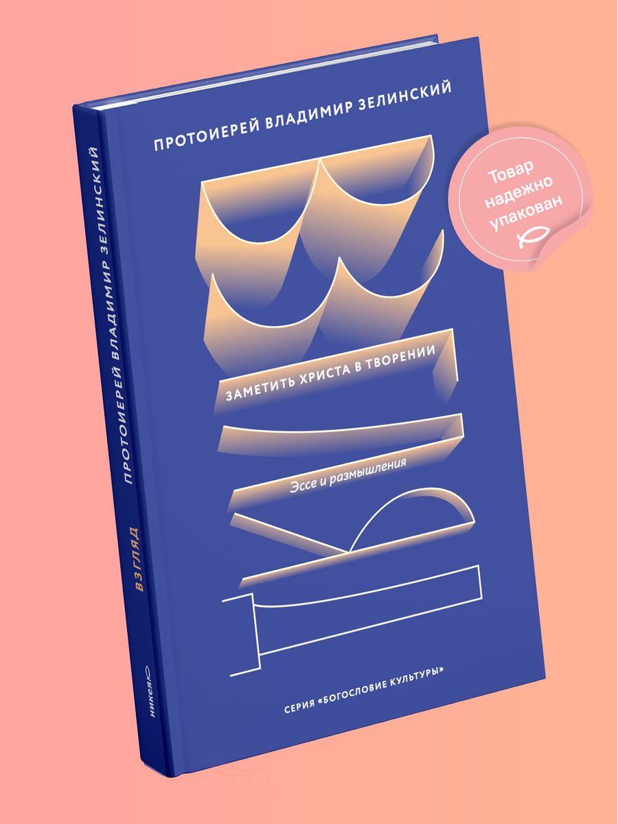 Взгляд. Заметить Христа в творении Никея 105892739 купить за 159 ₽ в  интернет-магазине Wildberries