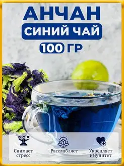 Травяной чай Анчан Синий листовой 100 гр RealTeaCoffee 105893004 купить за 420 ₽ в интернет-магазине Wildberries