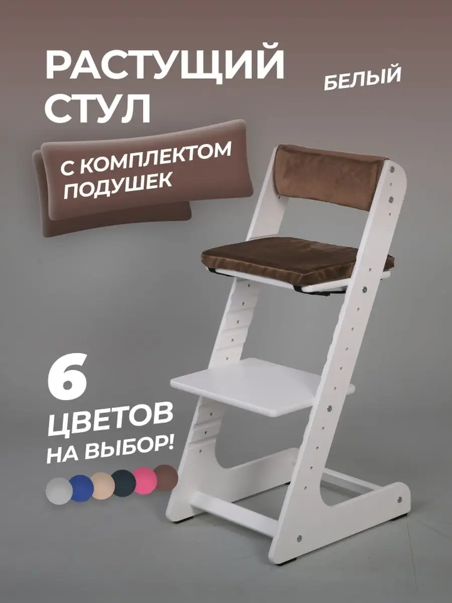 Растущий стул с комплектом подушек