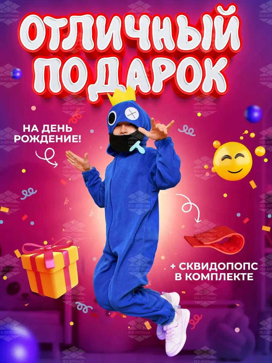 Костюм детский радужные друзья роблокc бокси бу KEA-ARTHouse 105893146  купить в интернет-магазине Wildberries