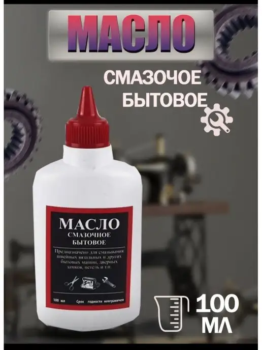 NAZRIYON Масло бытовое Масло смазочное, вариант
