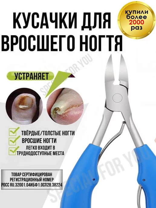 SPECIAL FOR YOU Кусачки педикюрные для вросшего ногтя, вариант