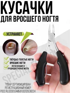 Кусачки для вросшего ногтя SPECIAL FOR YOU 105896021 купить за 266 ₽ в интернет-магазине Wildberries