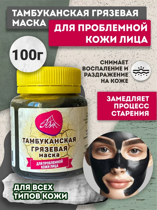 Югла Грязевая маска для лица с Тамбуканской грязью, вариант