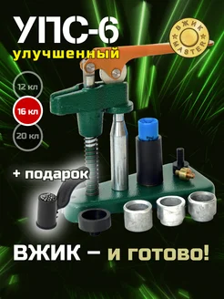 УПС-6, Улучшенный (16 калибра) ВЖИК-Мастер 105902285 купить за 2 670 ₽ в интернет-магазине Wildberries