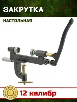 Закрутка настольная 12 калибра военохот 105902343 купить за 2 603 ₽ в интернет-магазине Wildberries