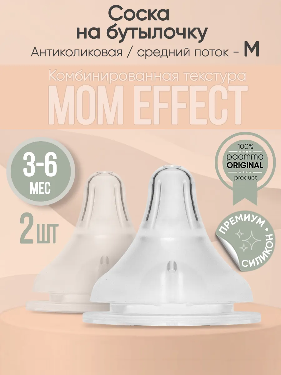 Соска на бутылочку mom effect...