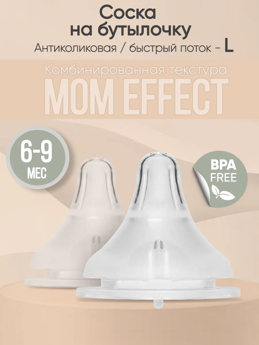 Paomma Соска на бутылочку mum effect Anti-Colic L для смеси