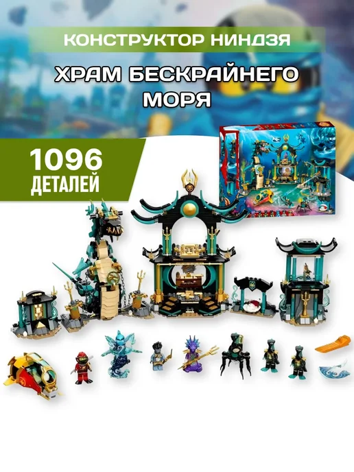LEGO Конструктор Ниндзя Храм Бескрайнего моря, черный