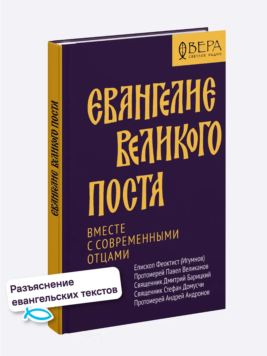 Евангелие Великого поста вместе с современными отцами