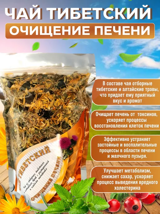 Чай Тибетский Очищение печени, 170 л
