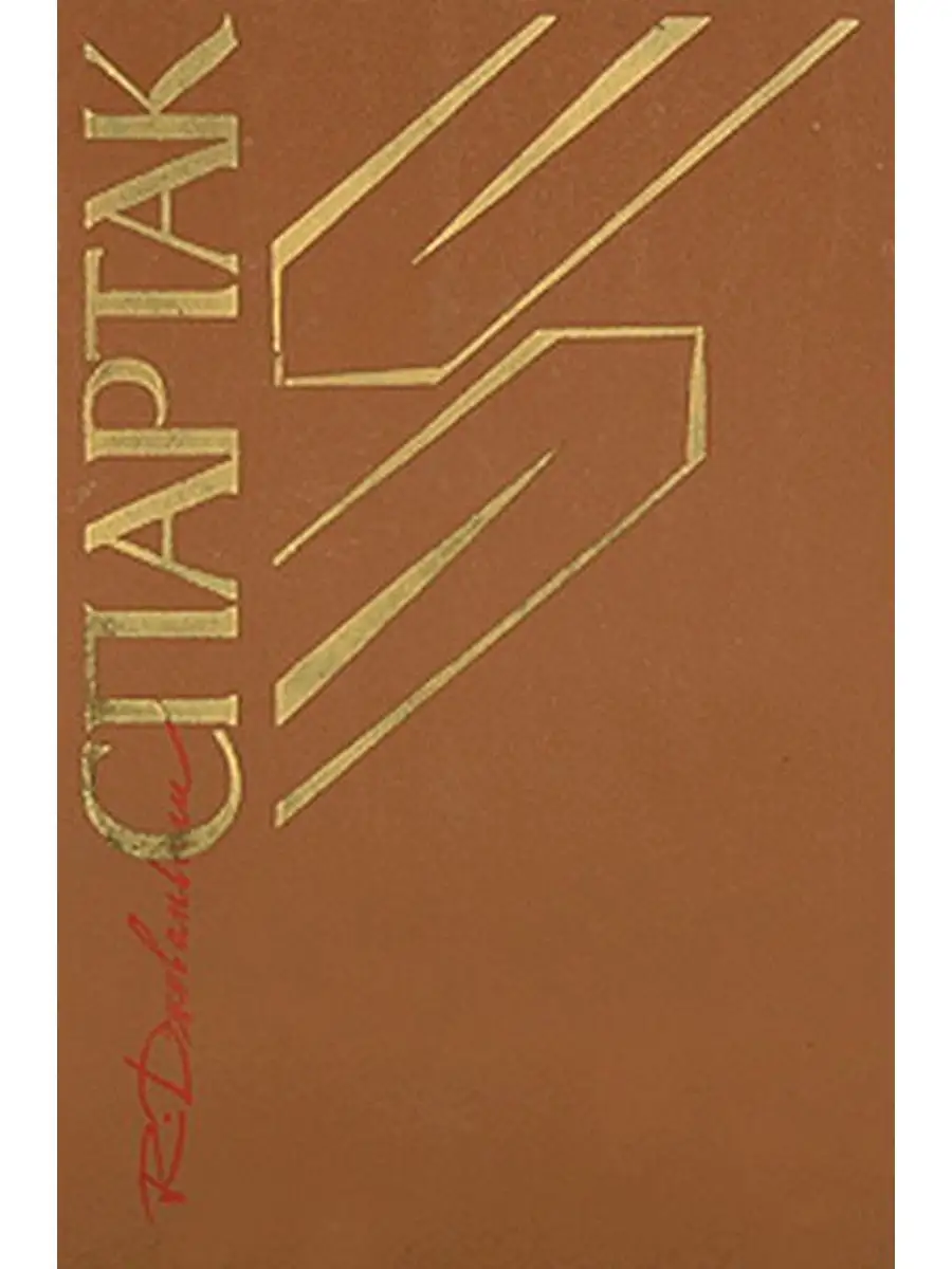 Автор спартака книга