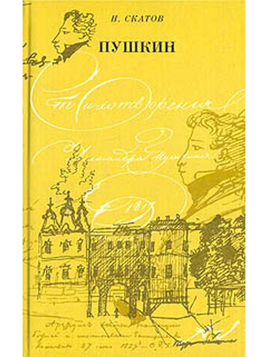 Очерк жизни. Скатов н. н. "Пушкин". Книги о Пушкине и его жизни. Очерк про Пушкина. Скатов Пушкин.