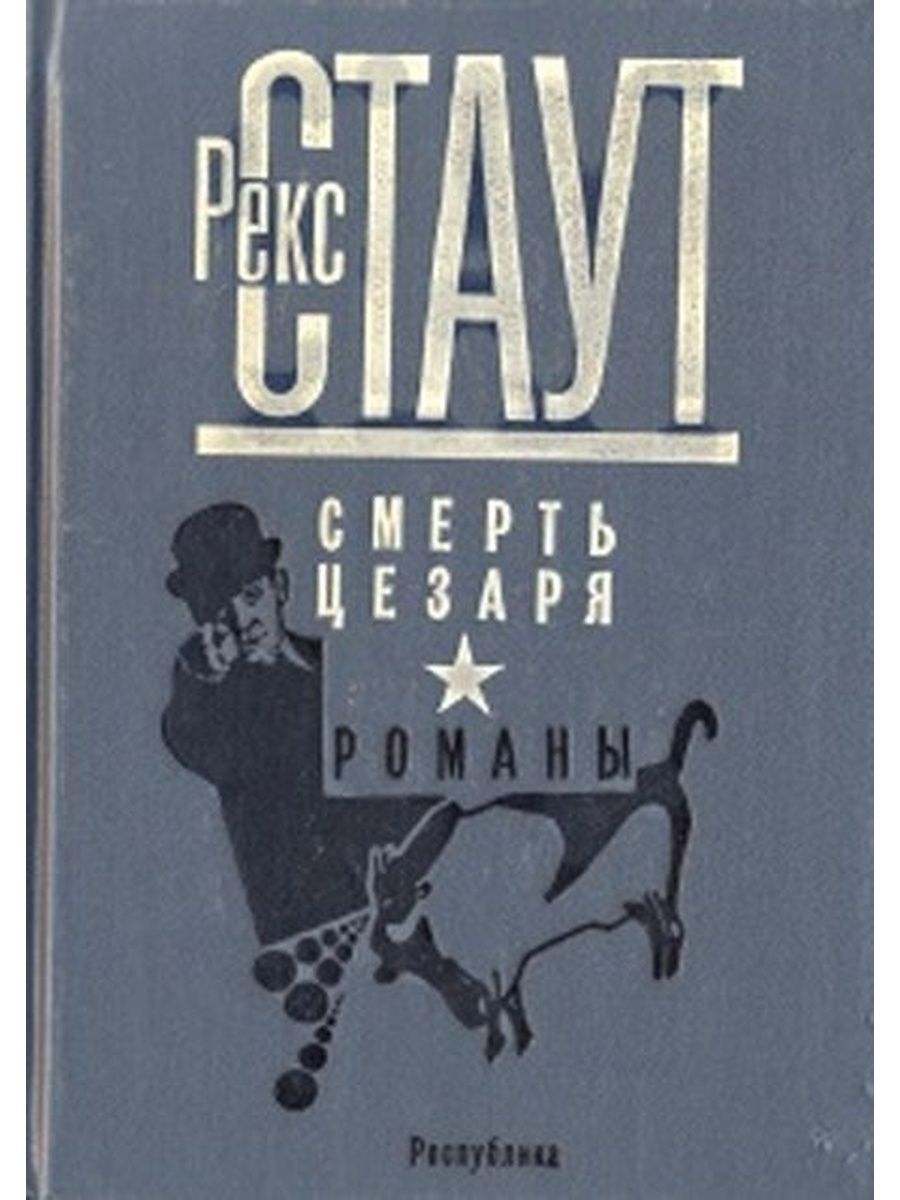 Рекс стаут умолкнувший оратор. Рекс Стаут "золотые пауки". Рекс Стаут «повод к убийству». Стаут Роман. Смерть Цезаря Роман.