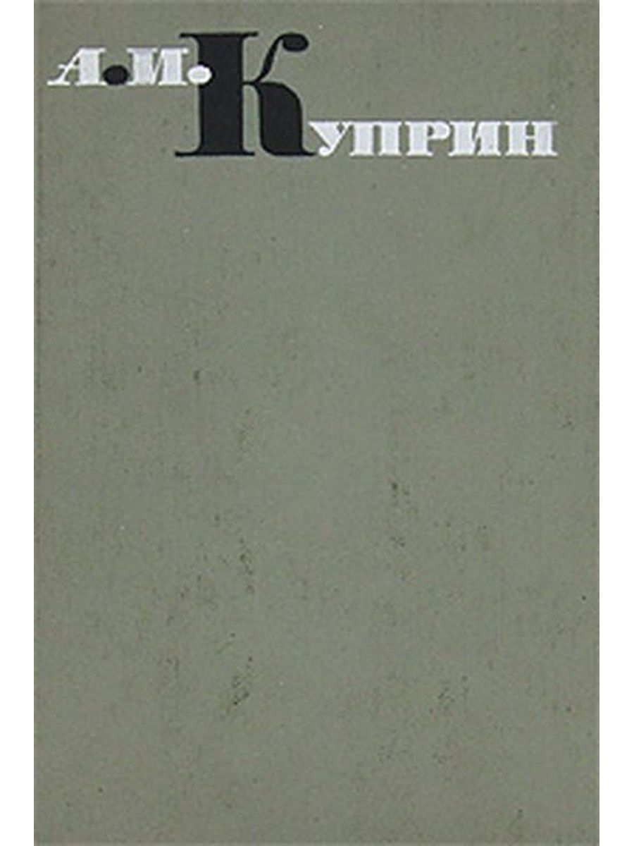 Повесть Куприна 5 букв. Куприн повести книга Озон. Современная Московская повесть. Озон Куприн том 6.