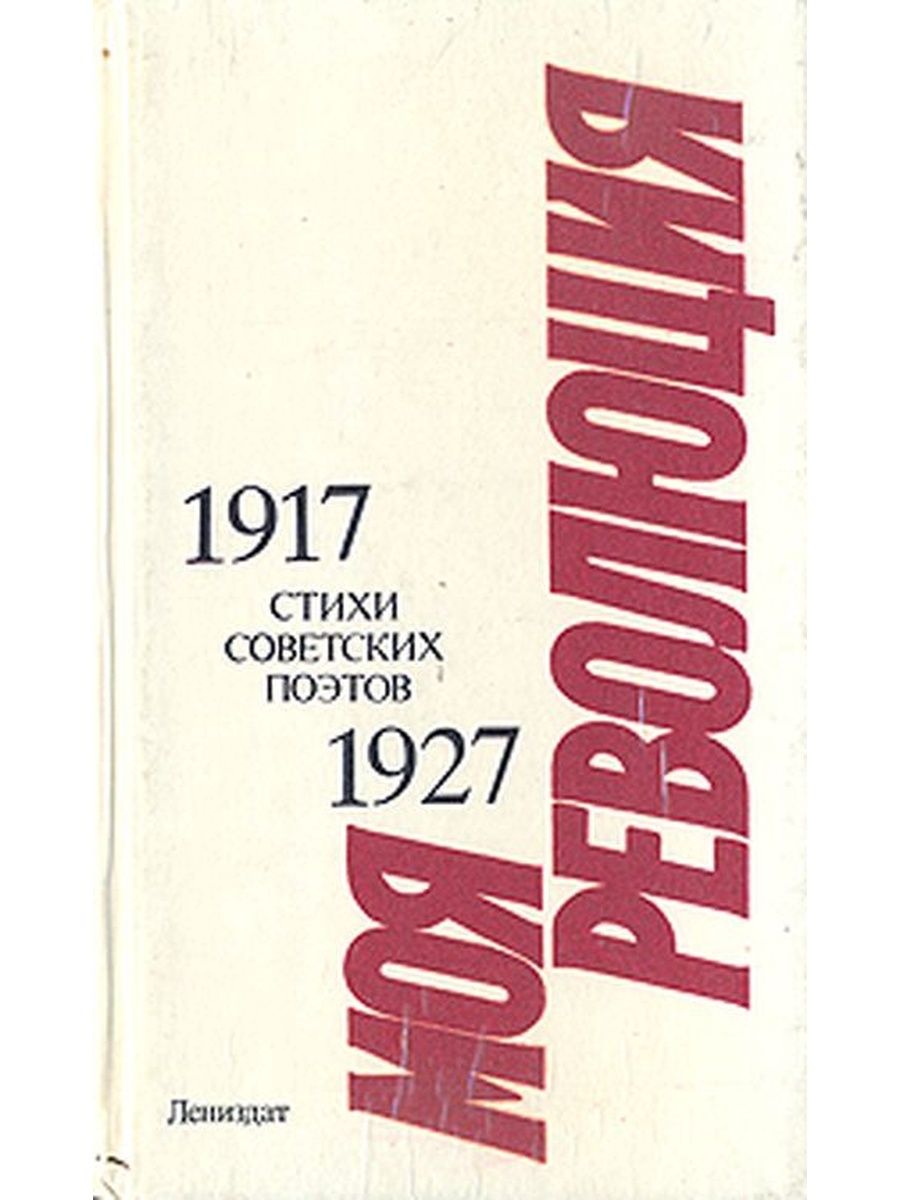 Стихотворение советских писателей. Поэзия 1917. Советская поэзия. Книга моя революция. Стихи советских поэтов 1917-1927. «Моя революция: поэмы» Маяковский.