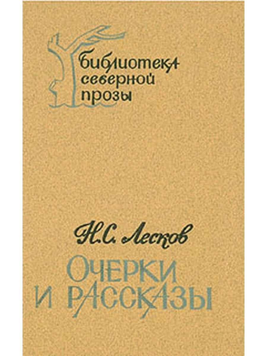 Лесков монашеские острова. Н С Лесков очерк сборники. Библиотека Северной прозы.