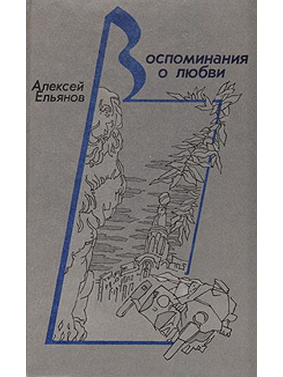 Горшок воспоминание о любви. Мемуары о любви. Алексей Ельянов писатель. Произведения Бориса и Ельянова.