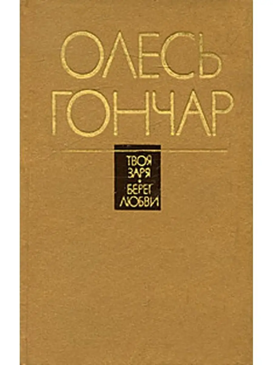 Книга гончар твоя заря. Знаменосцы книга. Гончар о чем произведение. Гончар о чем произведение. Гончар о чем произведение.