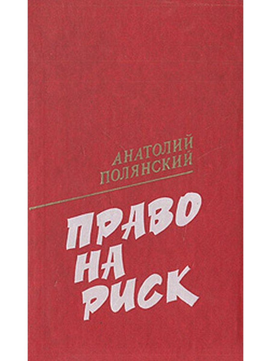 Фабиан риск. Полянский единственный шанс. Право на риск.