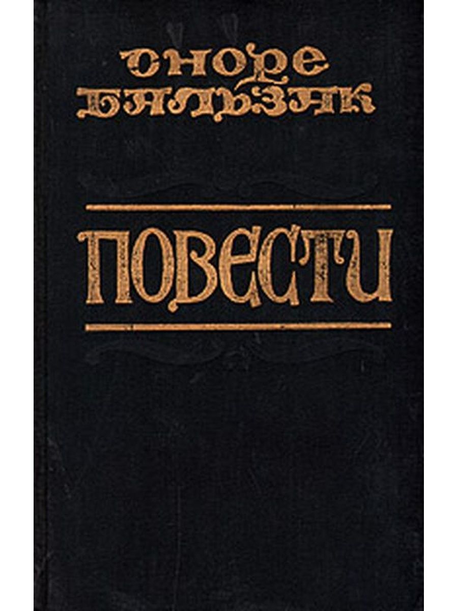 Повесть оноре де. Бальзак повести. Оноре де Бальзак этюды о нравах.