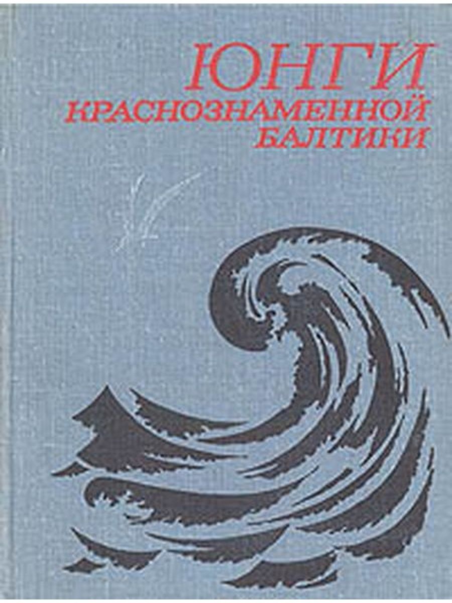 Юнги с книгой. Книги Юнга. Книги о юнгах ВОВ. Автобиографическая книга Юнга.