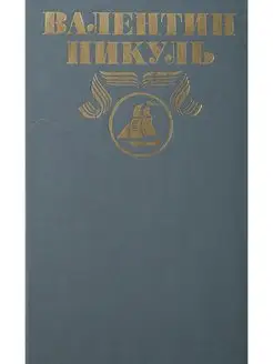 Валентин Пикуль. Полное собрание сочинений в 30 томах. То... Современник 105920150 купить за 254 ₽ в интернет-магазине Wildberries