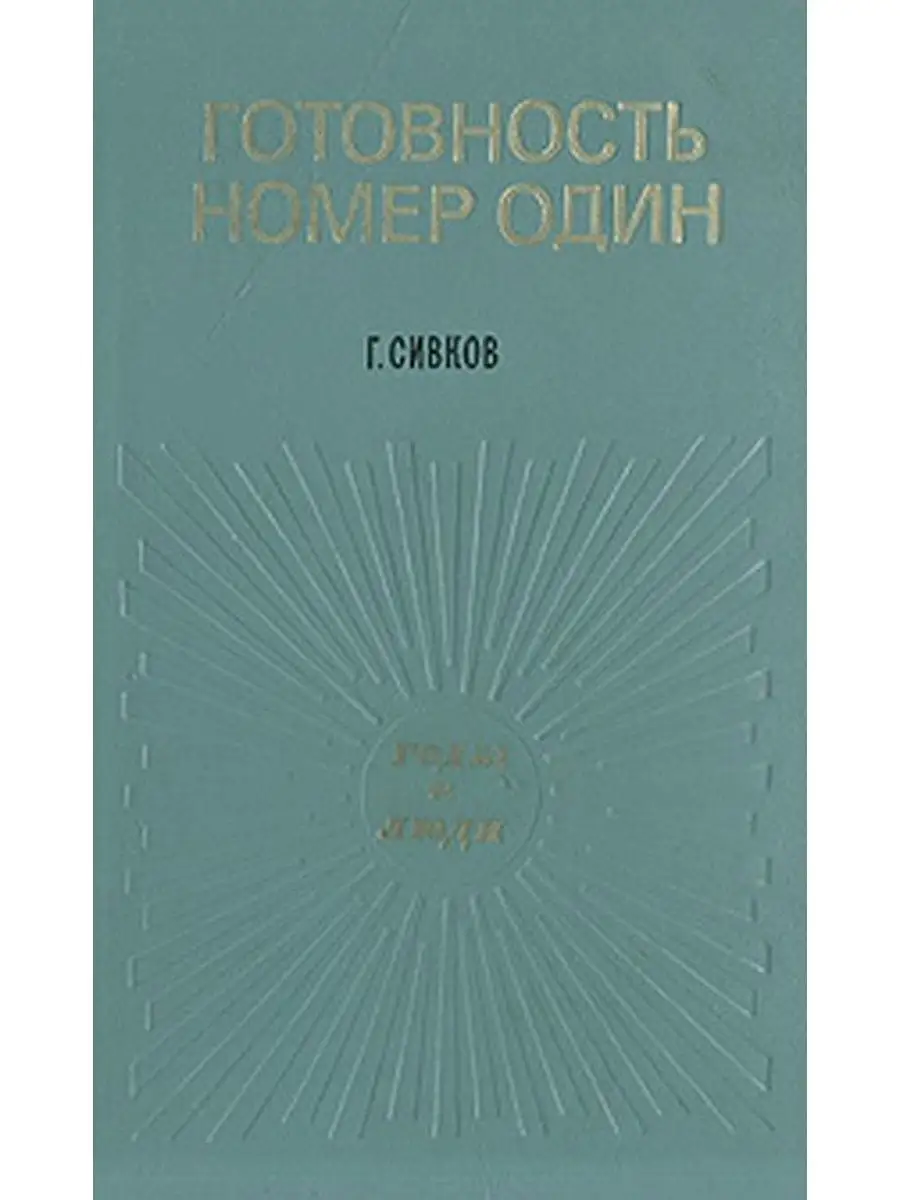 Готовность номер один Советская Россия 105920349 купить в интернет-магазине  Wildberries