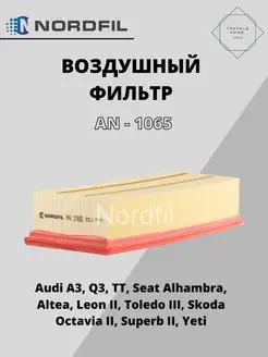 Фильтр воздушный VW, Skoda, Audi NORDFIL 105920567 купить за 487 ₽ в интернет-магазине Wildberries