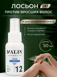 Лосьон против вросших волос и для замедления роста 2 в 1 MALIN cosmetics 105920779 купить за 170 ₽ в интернет-магазине Wildberries