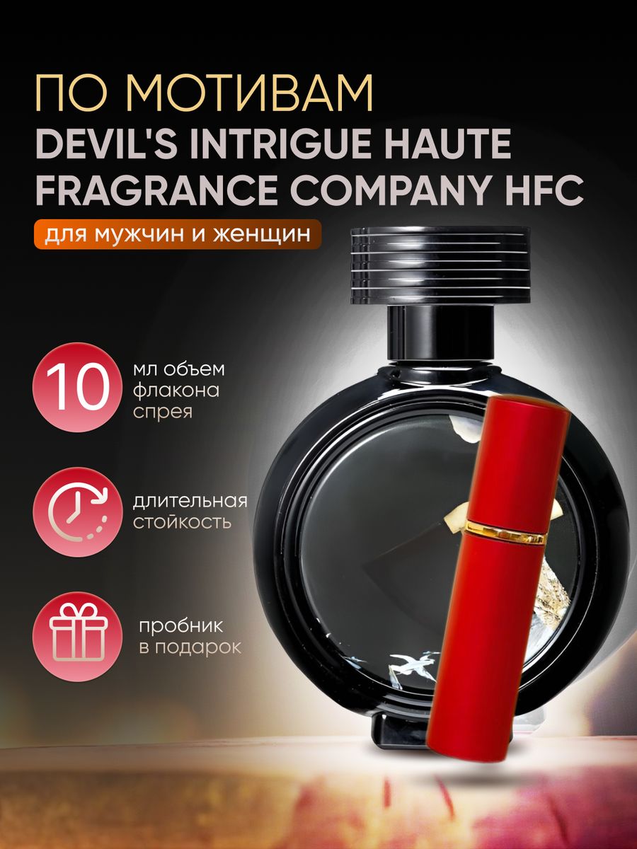 Духи hfc devils intrigue. Интриги дьявола духи. Девил интриг духи. Дьявольская интрига Парфюм. Интрига духи мужские.