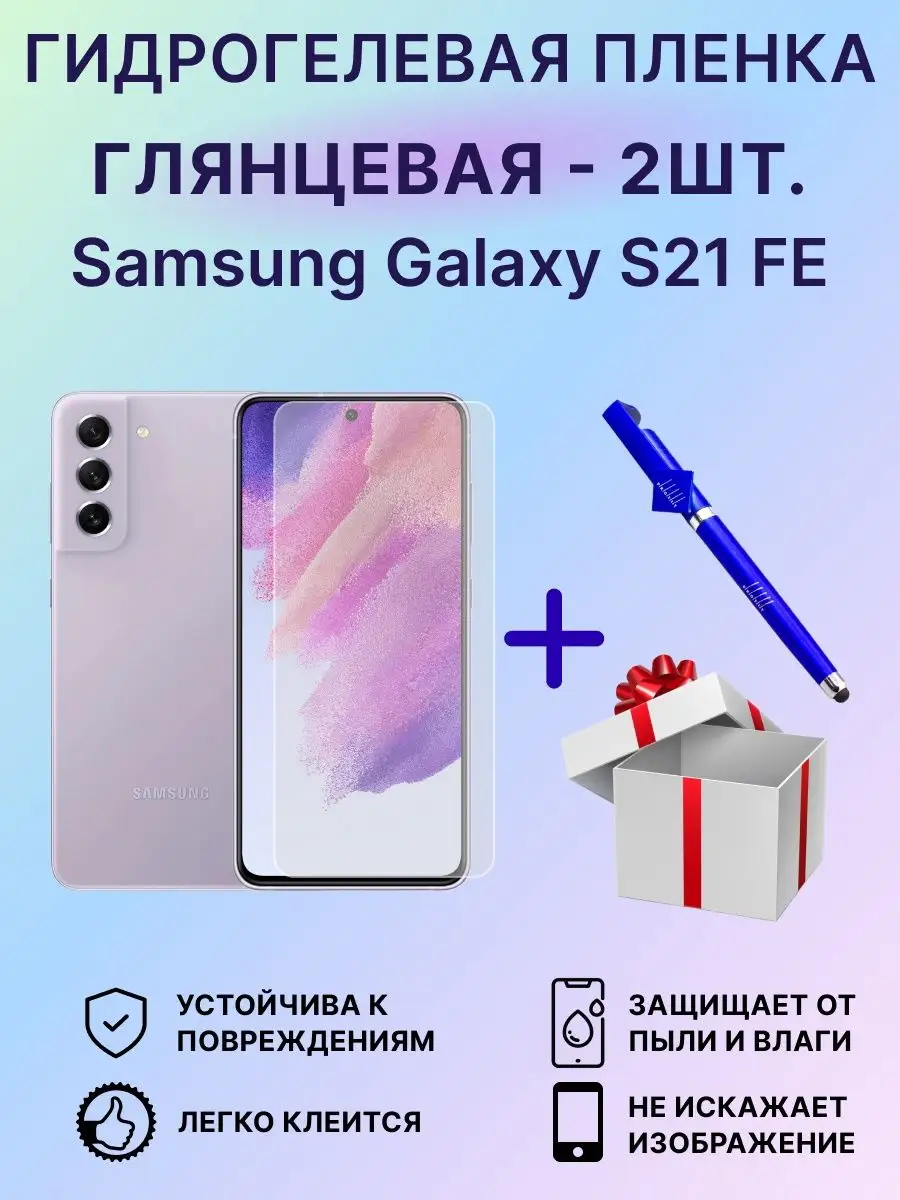 Защитная пленка Samsung S21 FE -2шт EdiShem 105923446 купить за 375 ₽ в  интернет-магазине Wildberries