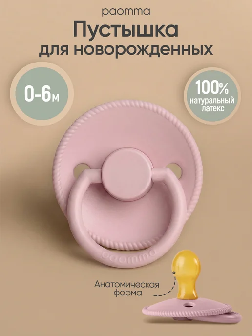 paomma Пустышка для новорожденных 0+, розовый