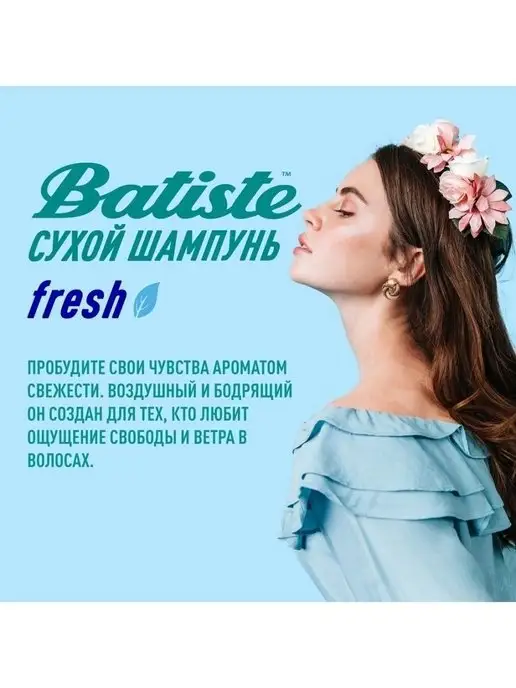 BATISTE Батист Сухой шампунь FRESH, 200 мл, 200 мл