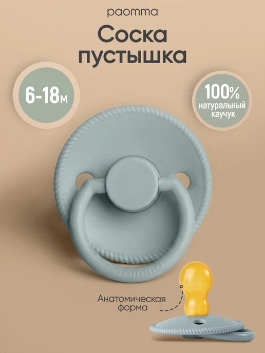 paomma Пустышка для новорожденных 6+, голубой