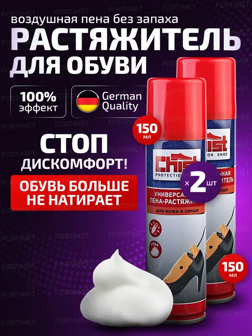 CHIST PRO Растяжитель для обуви из кожи и замши 150 мл - 2 шт, 150 мл, 2 шт