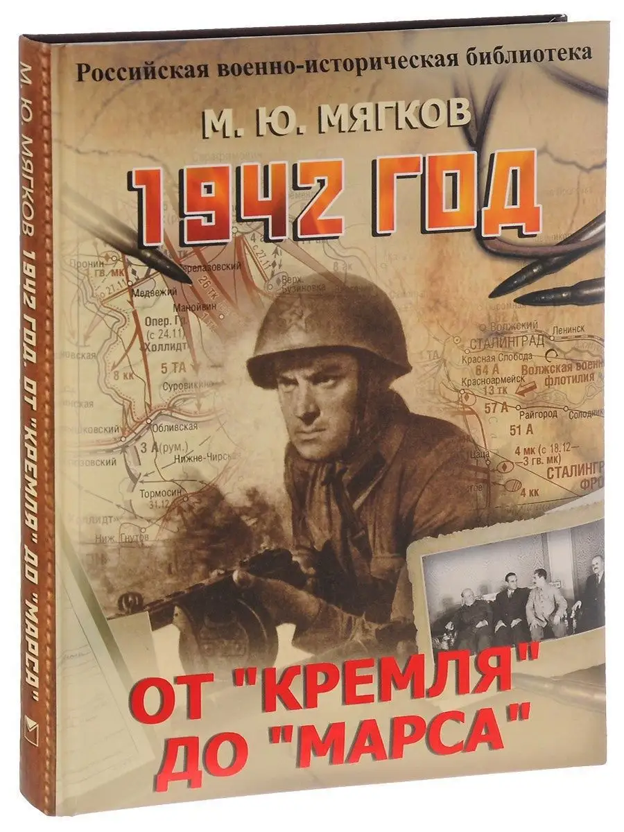 1942 год. От Кремля до Марса