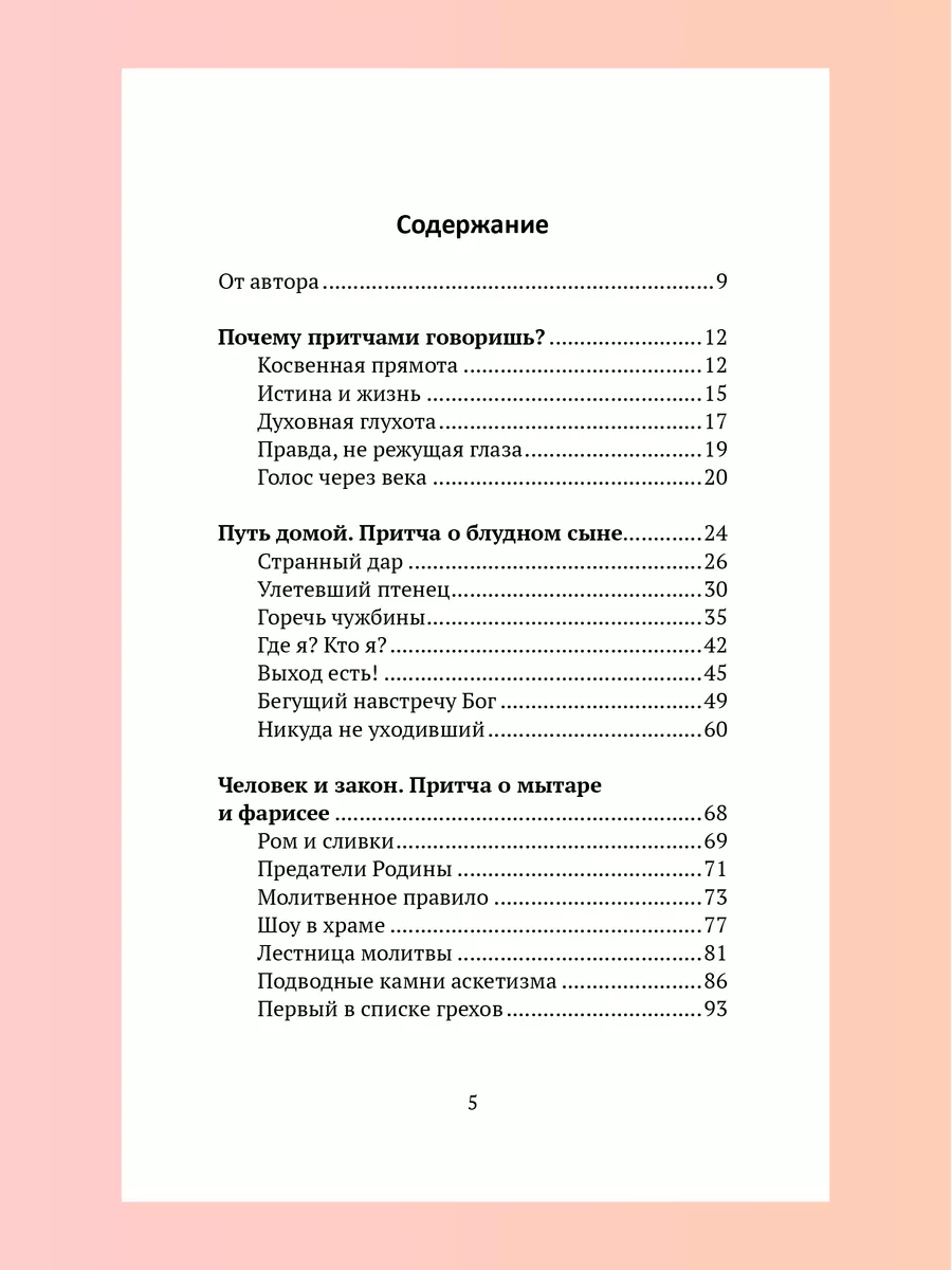 Евангельские притчи вчера и сегодня Новый Завет Никея 105936204 купить в  интернет-магазине Wildberries