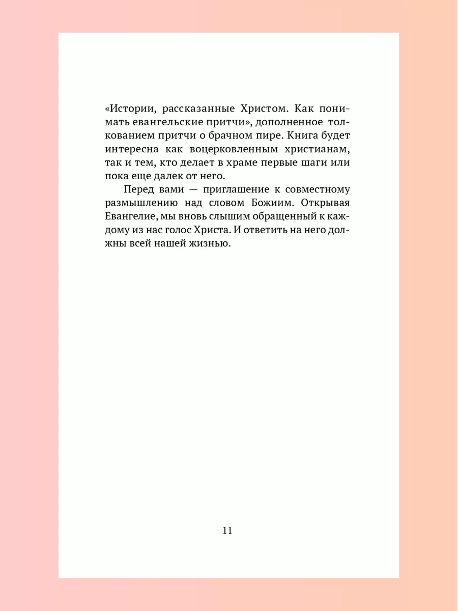 Евангельские притчи вчера и сегодня Новый Завет Никея 105936204 купить в  интернет-магазине Wildberries