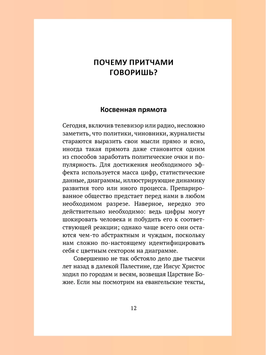 Евангельские притчи вчера и сегодня Новый Завет Никея 105936204 купить в  интернет-магазине Wildberries